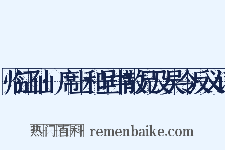 临江仙·席上和呈中散兄及吴令反义词是什么意思的图片